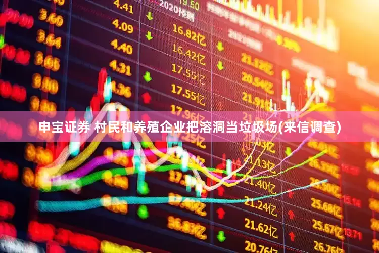 申宝证券 村民和养殖企业把溶洞当垃圾场(来信调查)