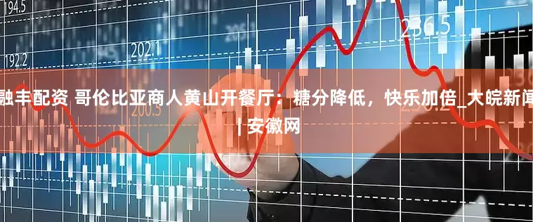 融丰配资 哥伦比亚商人黄山开餐厅：糖分降低，快乐加倍_大皖新闻 | 安徽网