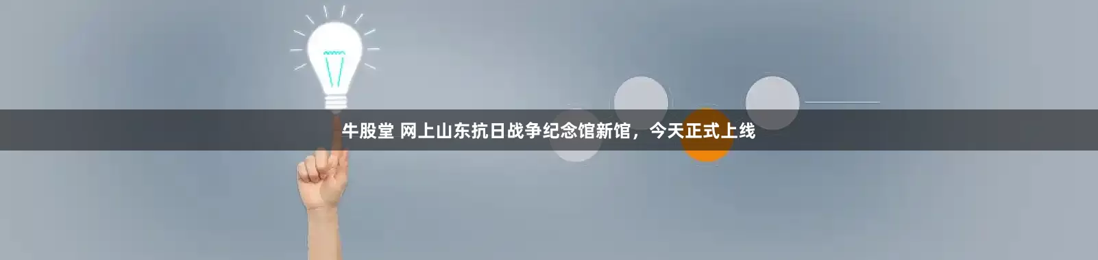 牛股堂 网上山东抗日战争纪念馆新馆，今天正式上线